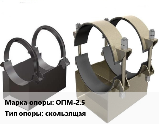 Опора трубопровода ОПМ-2.5 скользящая, шт цена от 306.85 ₼ / шт, где купить, условия доставки в Баку и Бакинская области